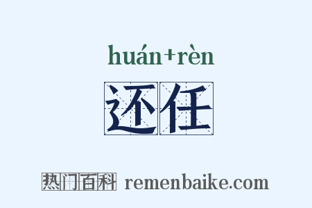 还任是什么意思的图片